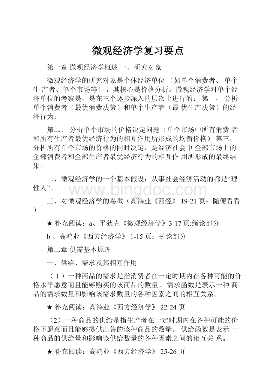 微观经济学复习要点.docx