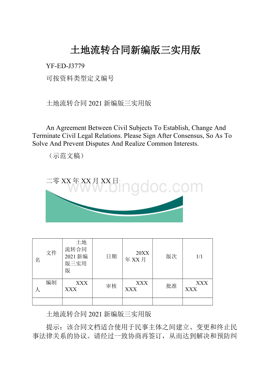 土地流转合同新编版三实用版.docx