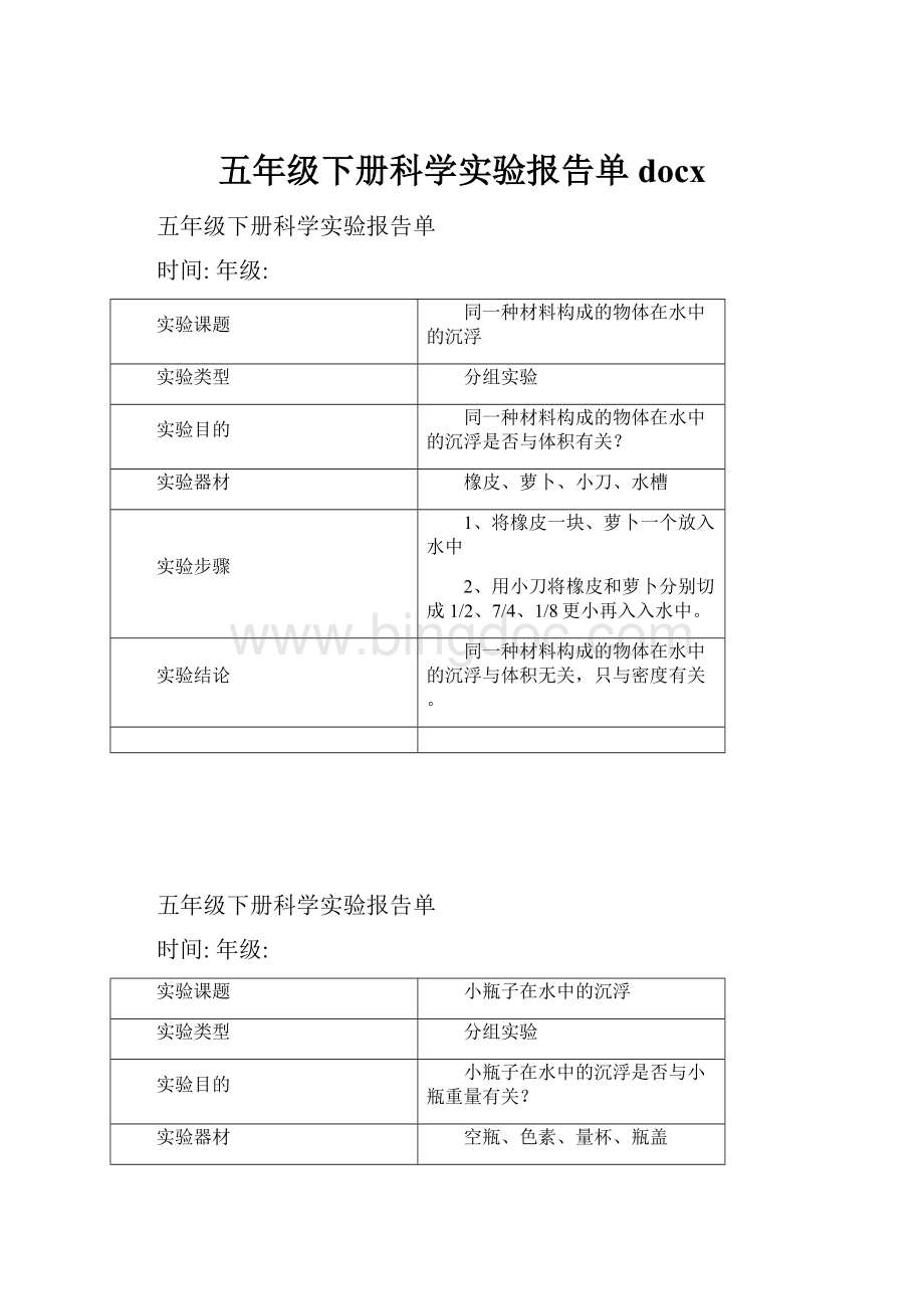 五年级下册科学实验报告单docx.docx