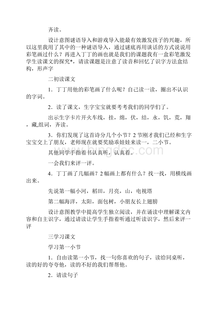 最新北师大版小学二年级上册语文《我有一盒彩笔》教案 精品.docx_第2页