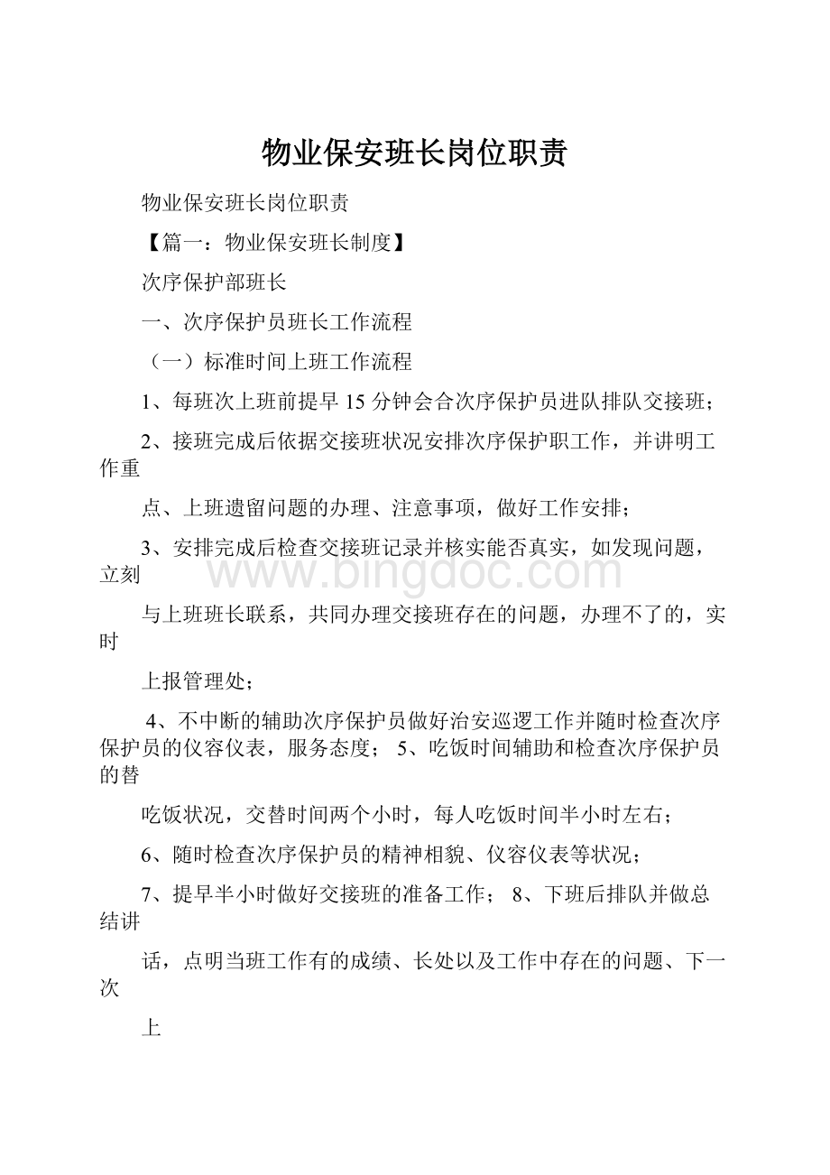 物业保安班长岗位职责.docx