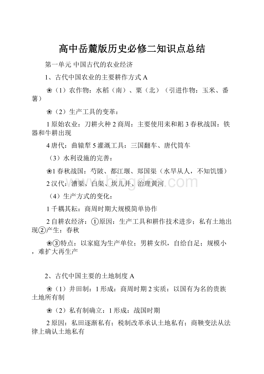 高中岳麓版历史必修二知识点总结.docx_第1页