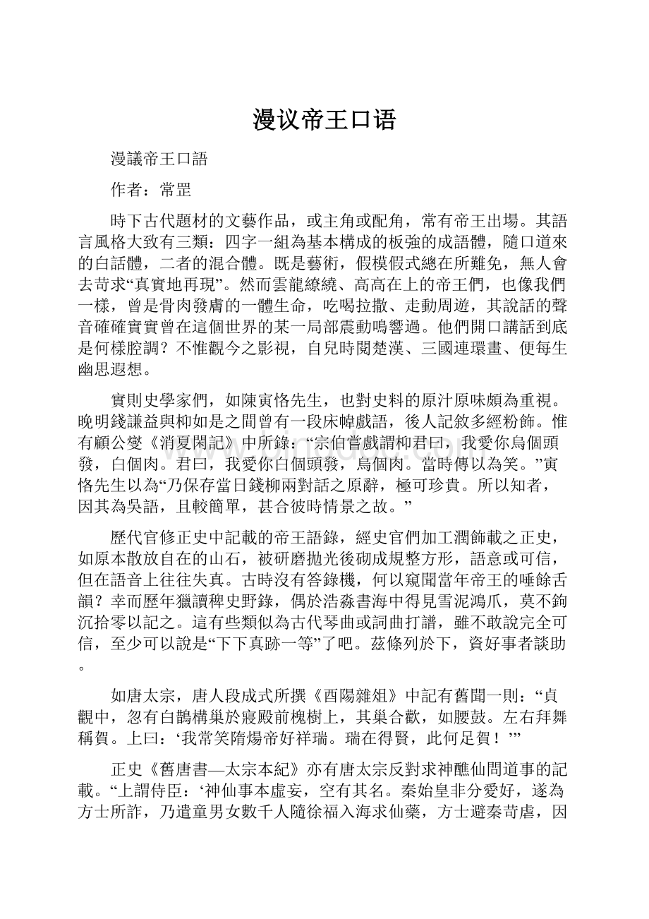 漫议帝王口语.docx_第1页