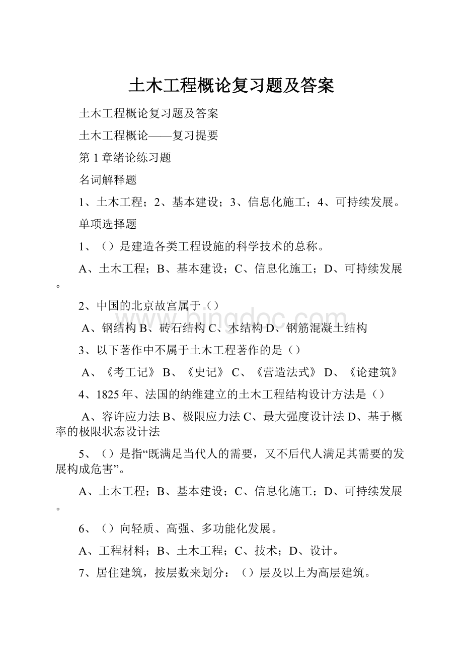 土木工程概论复习题及答案.docx_第1页