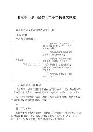 北京市石景山区初三中考二模语文试题.docx