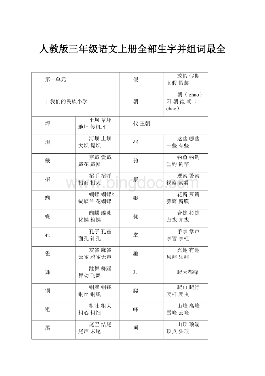 人教版三年级语文上册全部生字并组词最全.docx