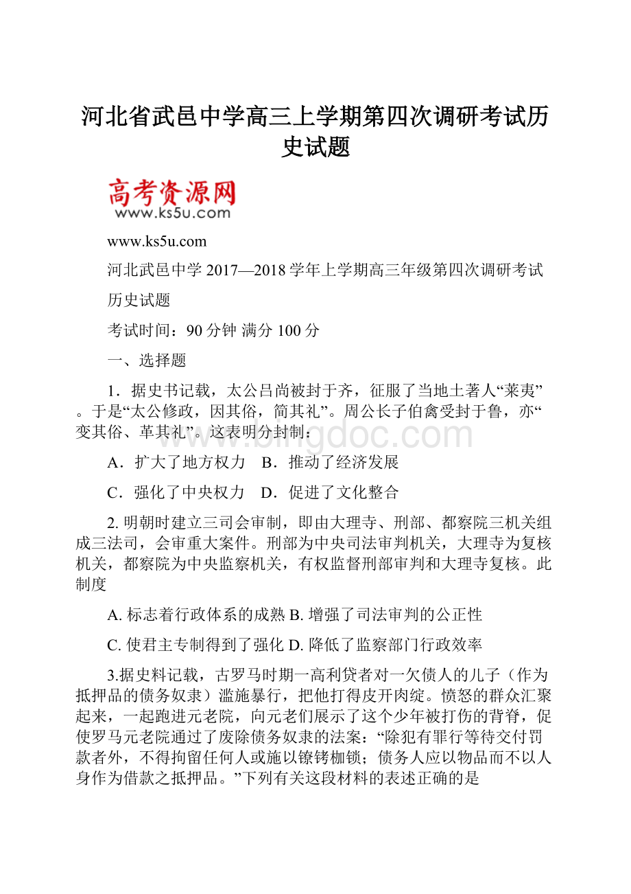 河北省武邑中学高三上学期第四次调研考试历史试题.docx_第1页