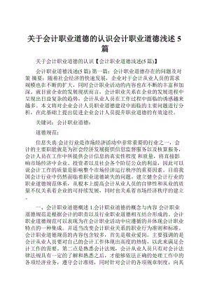 关于会计职业道德的认识会计职业道德浅述5篇.docx