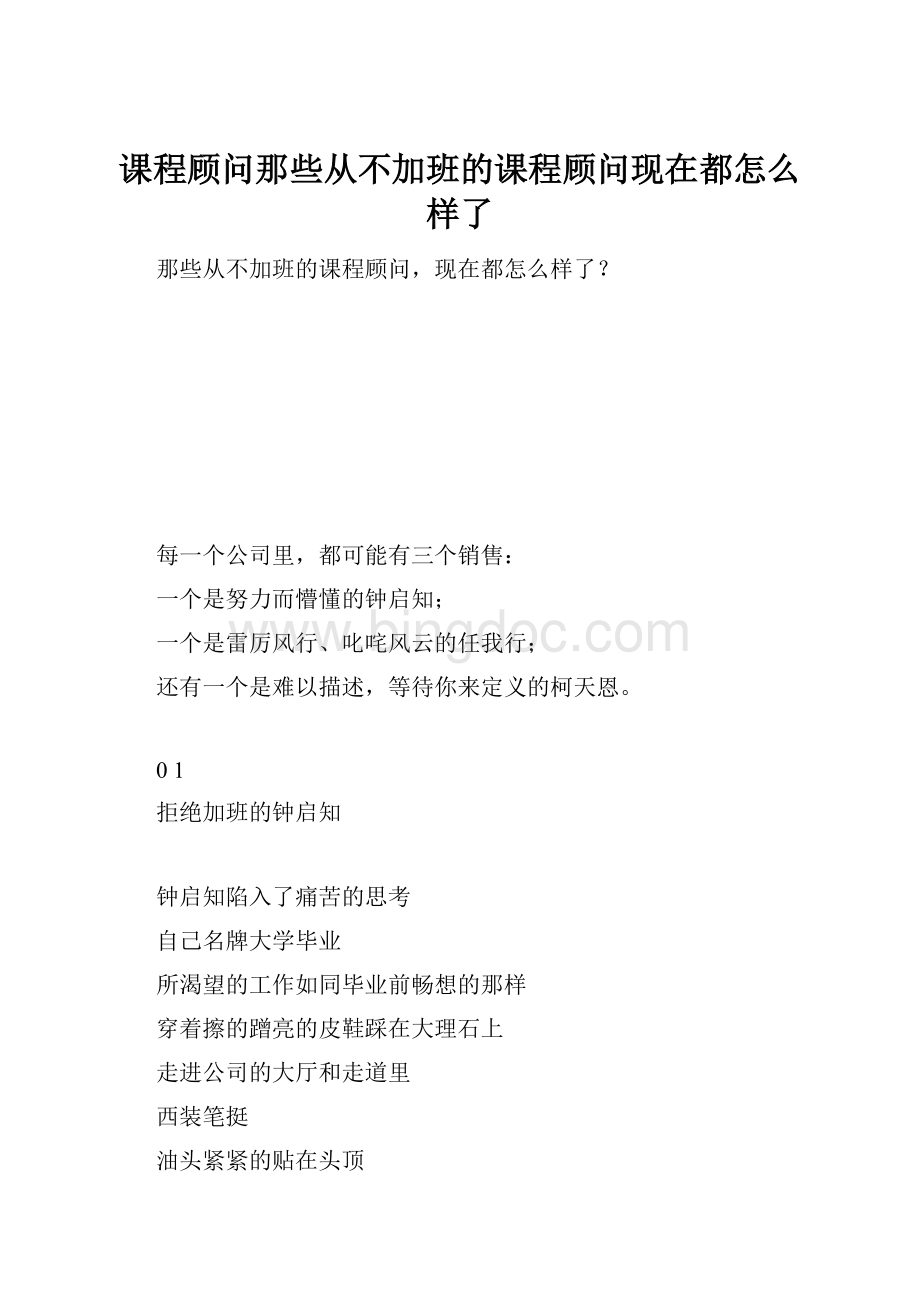 课程顾问那些从不加班的课程顾问现在都怎么样了.docx