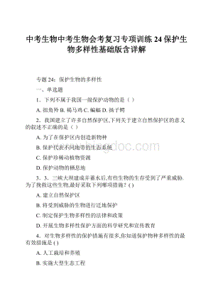中考生物中考生物会考复习专项训练24保护生物多样性基础版含详解.docx
