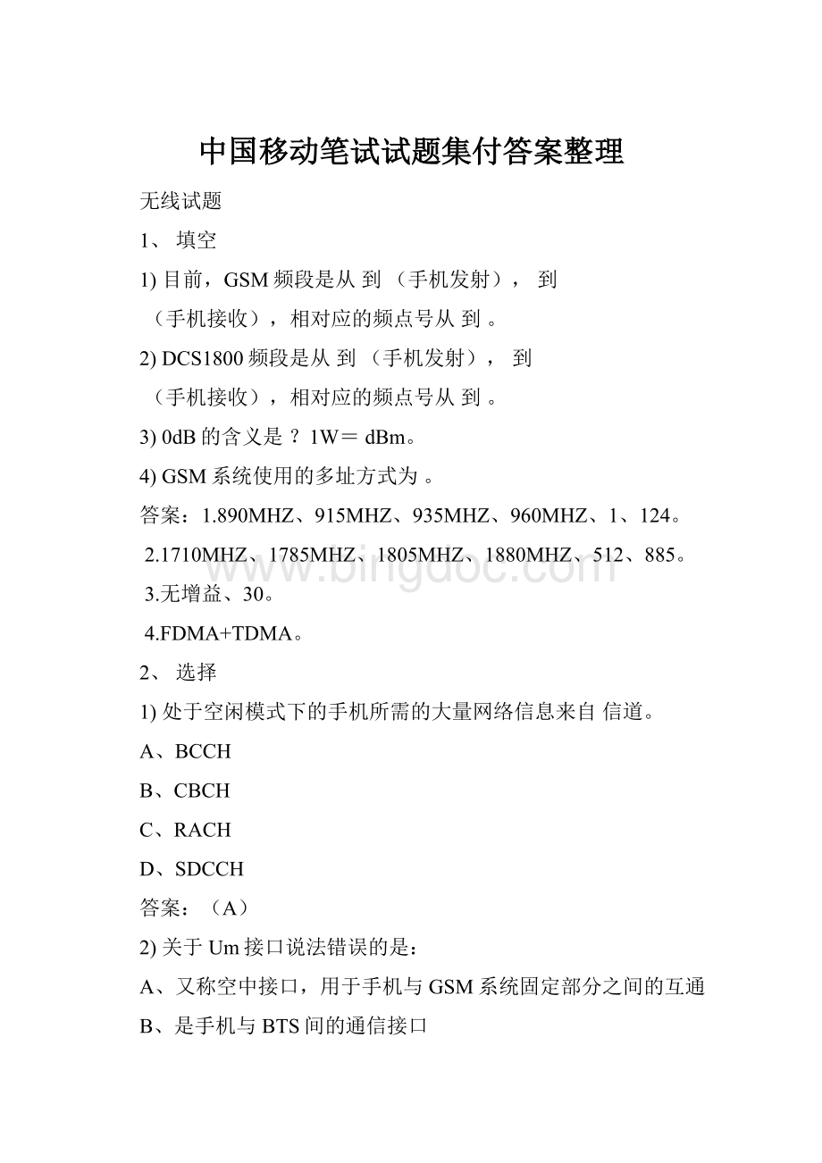 中国移动笔试试题集付答案整理.docx_第1页