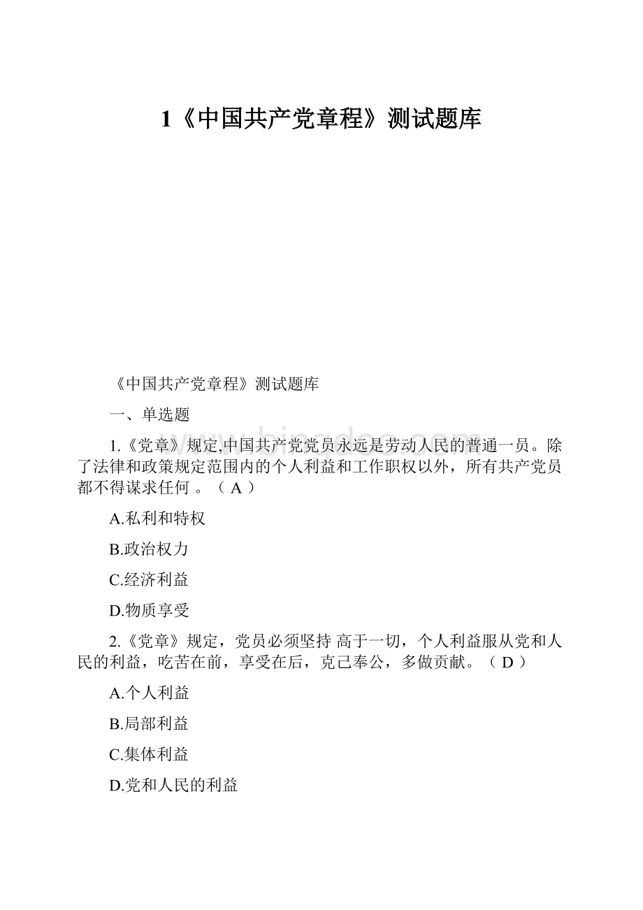 1《中国共产党章程》测试题库.docx