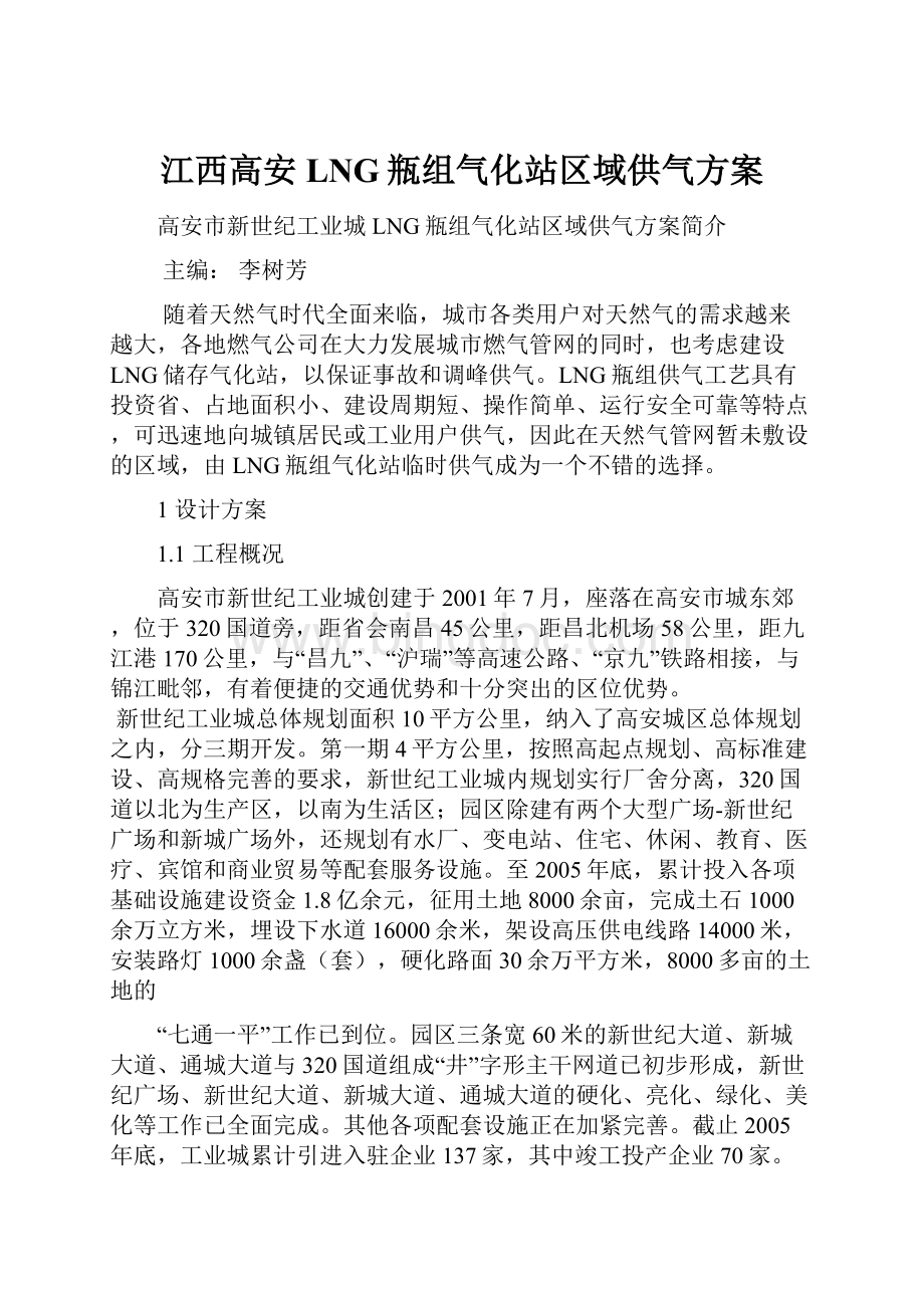 江西高安LNG瓶组气化站区域供气方案.docx