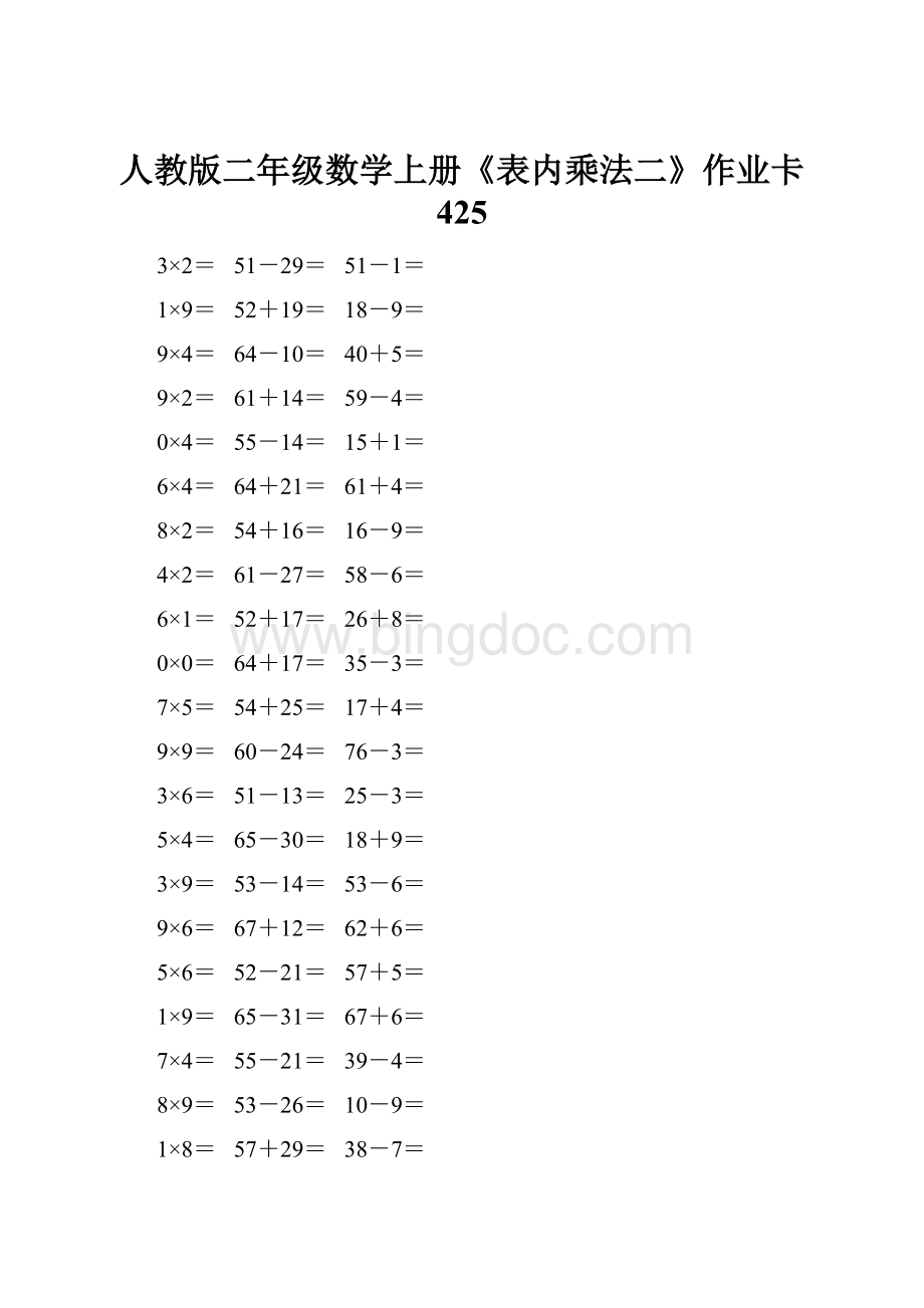 人教版二年级数学上册《表内乘法二》作业卡 425.docx