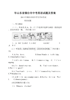 年山东省烟台市中考英语试题及答案.docx