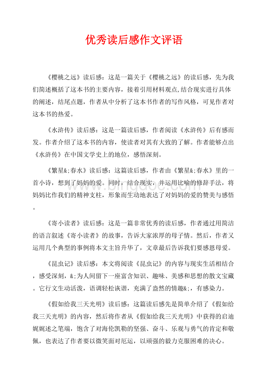 优秀读后感作文评语（共3页）1600字.docx