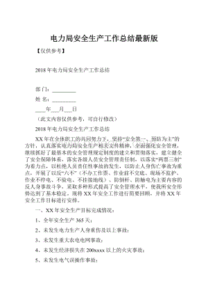 电力局安全生产工作总结最新版.docx