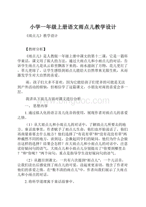 小学一年级上册语文雨点儿教学设计.docx