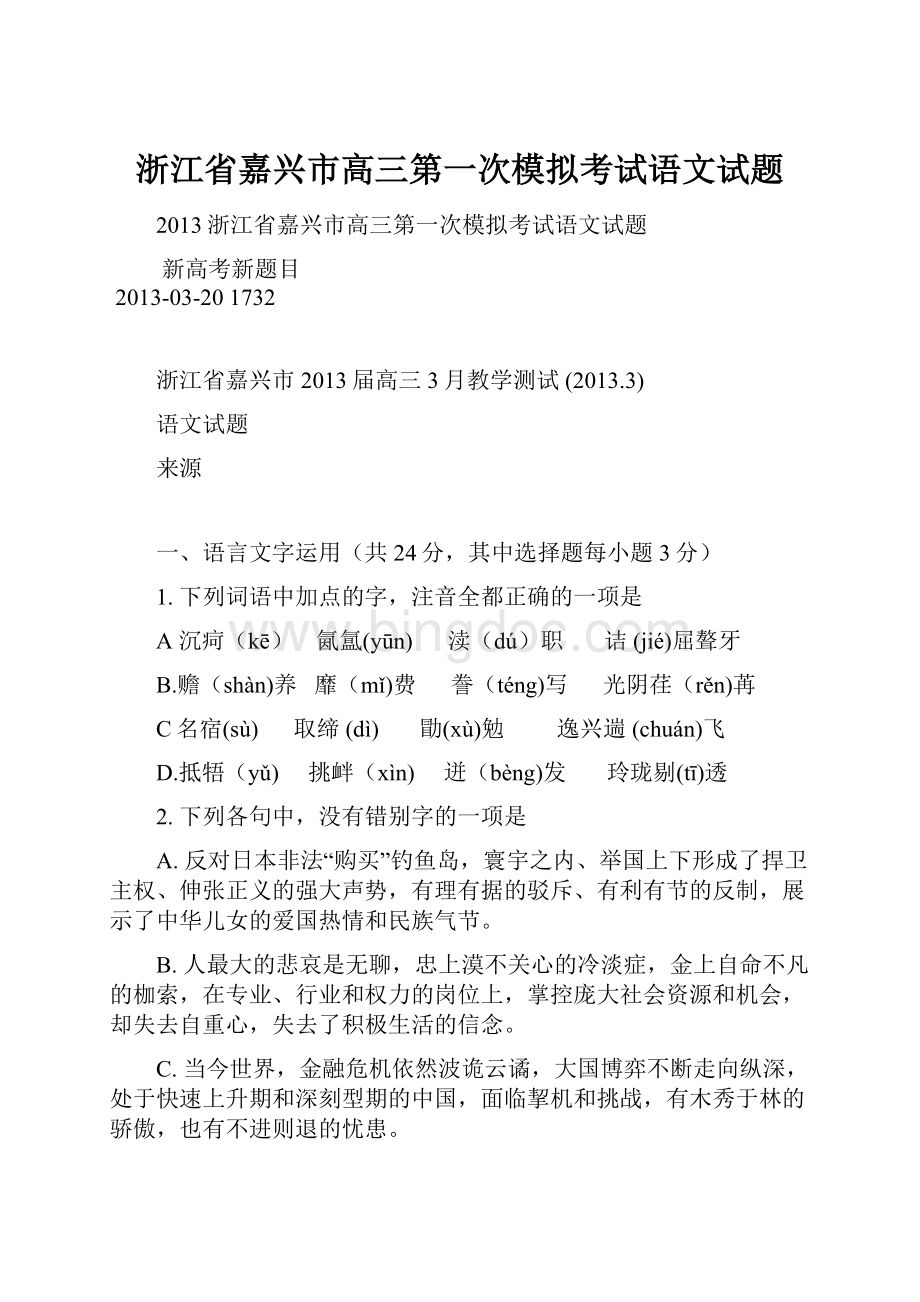 浙江省嘉兴市高三第一次模拟考试语文试题.docx_第1页