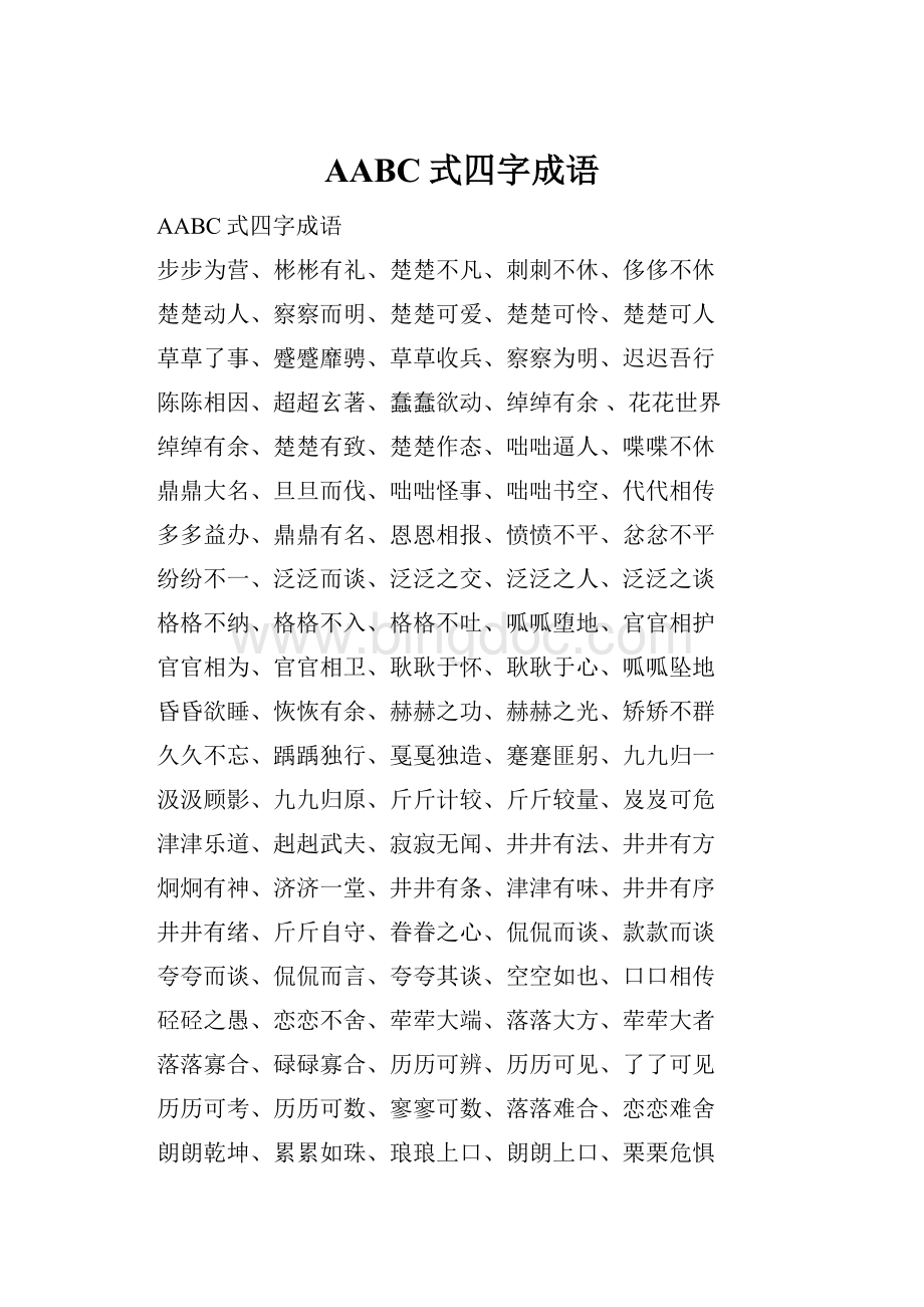 AABC式四字成语.docx_第1页