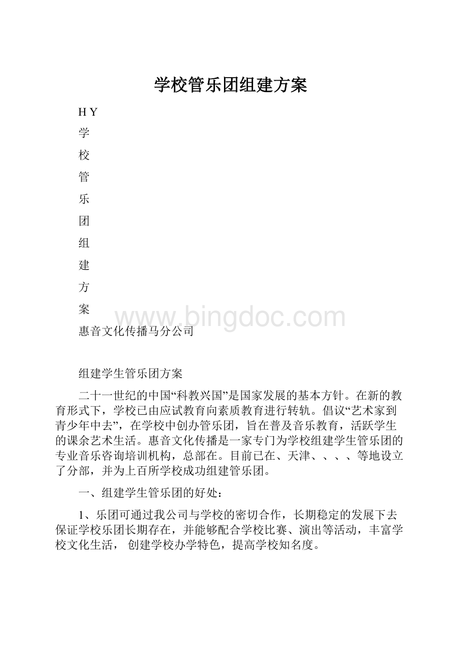 学校管乐团组建方案.docx_第1页