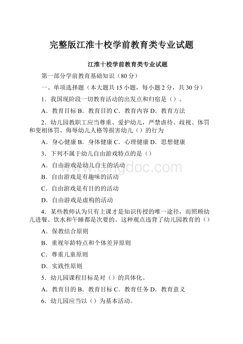 完整版江淮十校学前教育类专业试题.docx