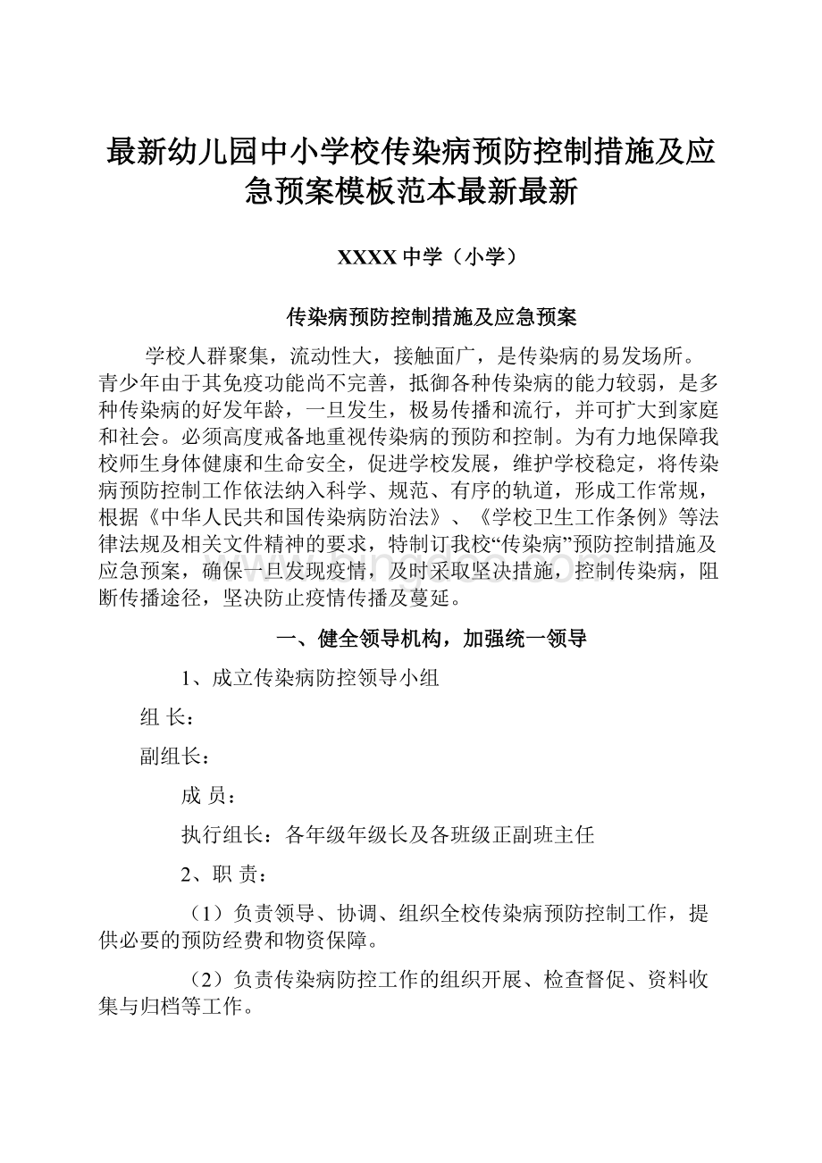 最新幼儿园中小学校传染病预防控制措施及应急预案模板范本最新最新.docx_第1页