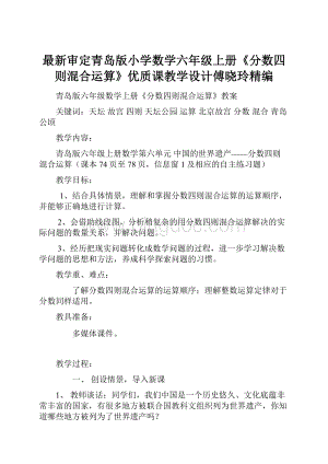 最新审定青岛版小学数学六年级上册《分数四则混合运算》优质课教学设计傅晓玲精编.docx