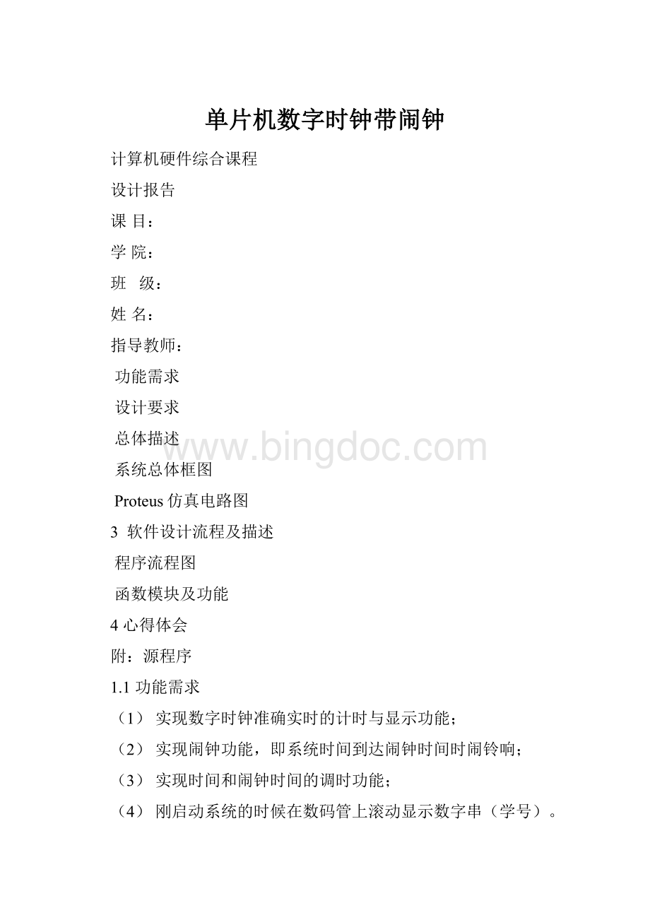 单片机数字时钟带闹钟.docx_第1页