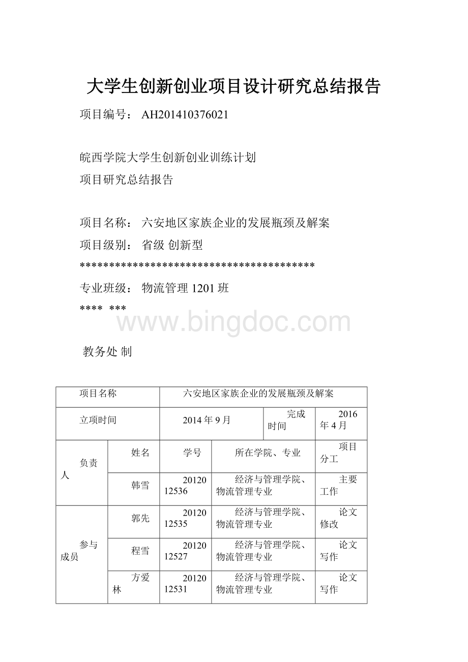 大学生创新创业项目设计研究总结报告.docx