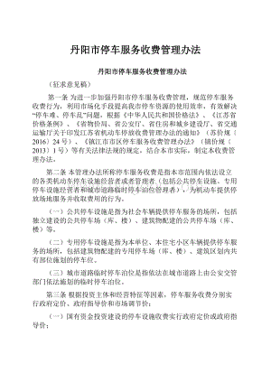 丹阳市停车服务收费管理办法.docx