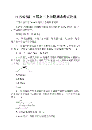 江苏省镇江市届高三上学期期末考试物理.docx