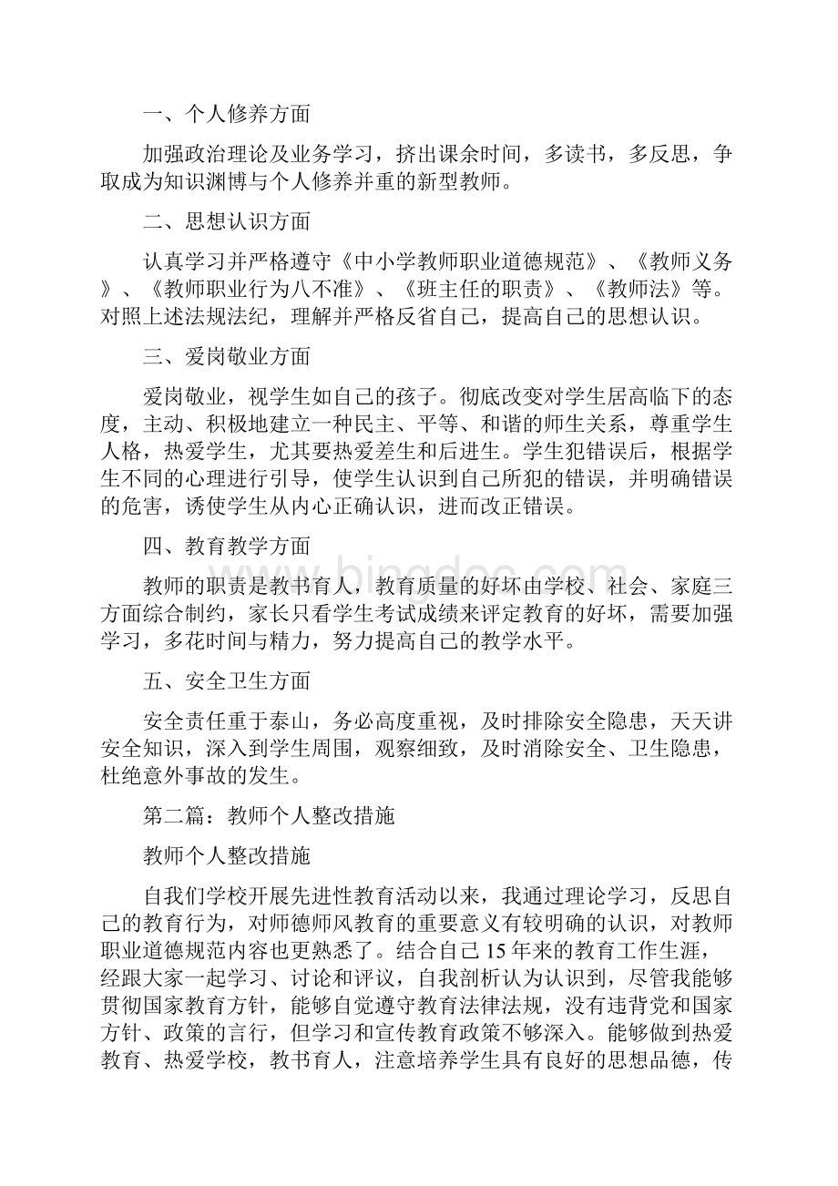 教师个人整改措施反分裂个人整改措施多篇.docx_第3页