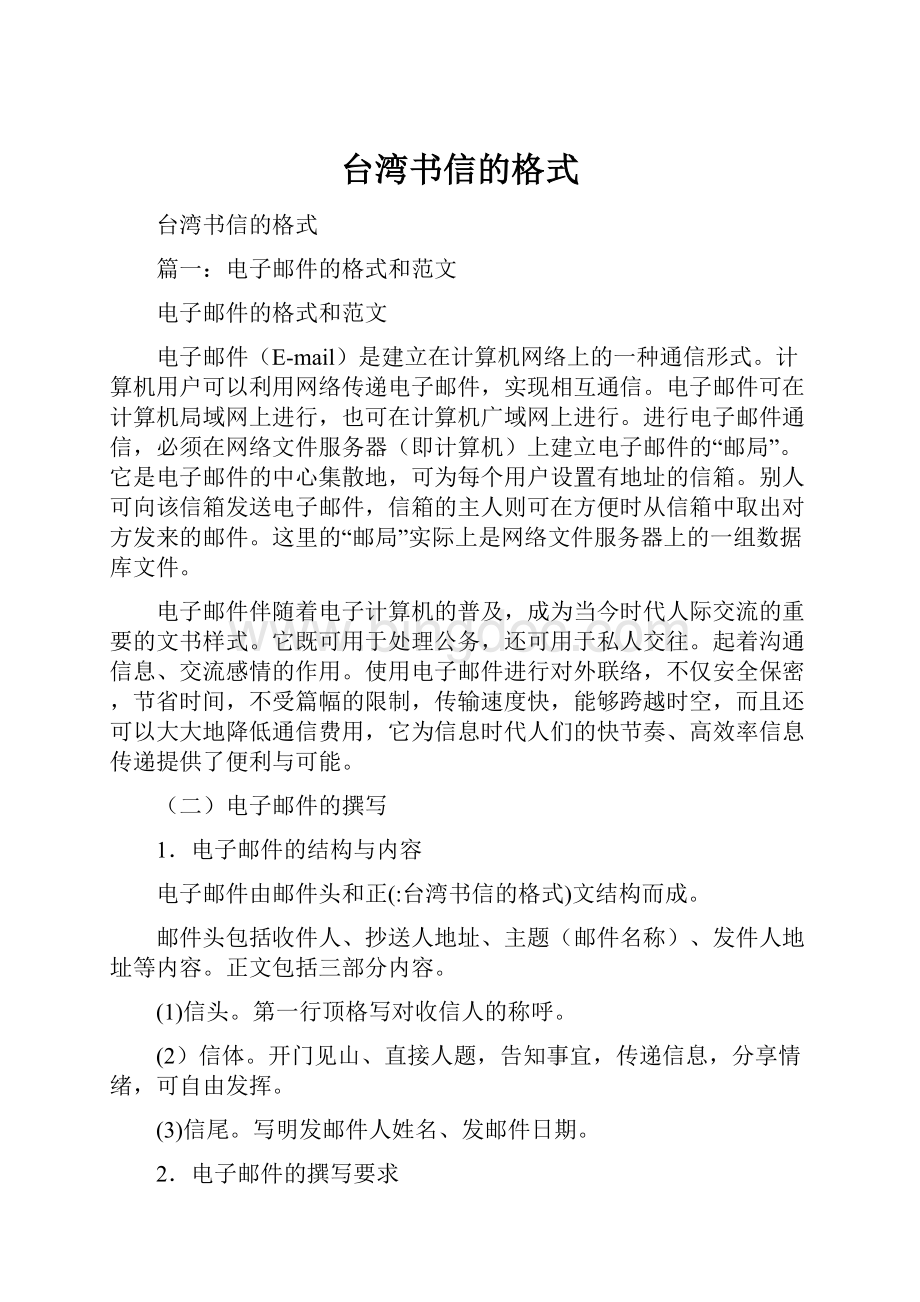 台湾书信的格式.docx