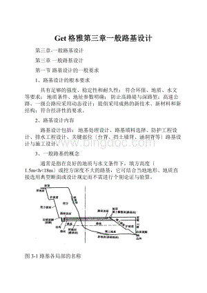 Get格雅第三章一般路基设计.docx