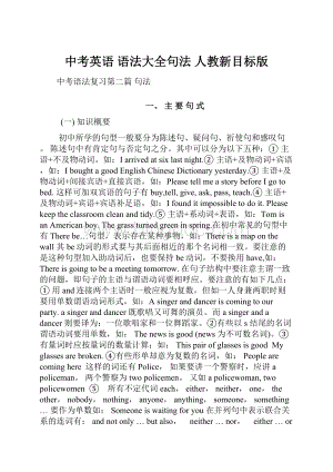 中考英语 语法大全句法 人教新目标版.docx