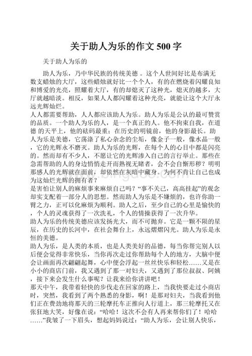 关于助人为乐的作文500字.docx