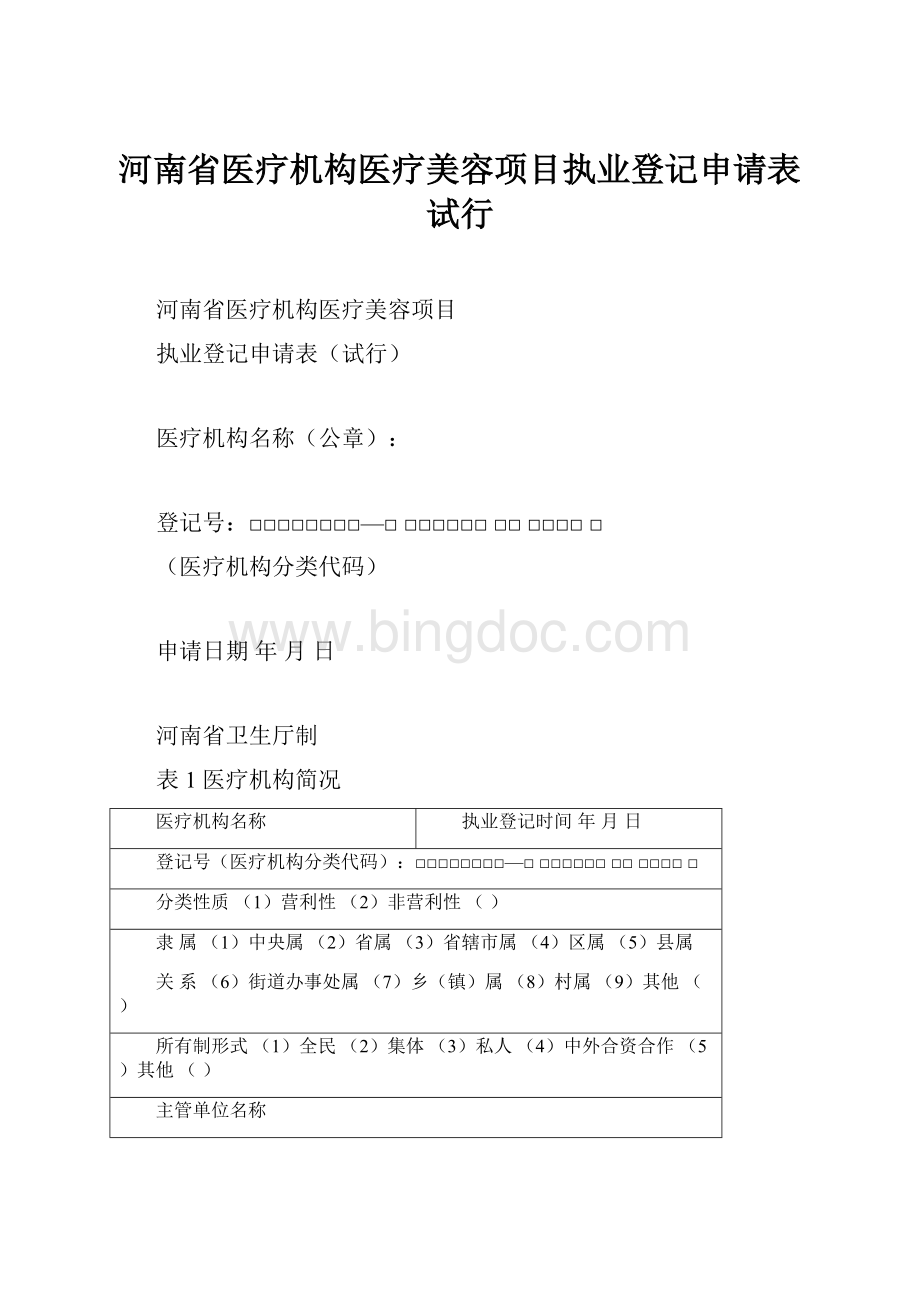 河南省医疗机构医疗美容项目执业登记申请表试行.docx