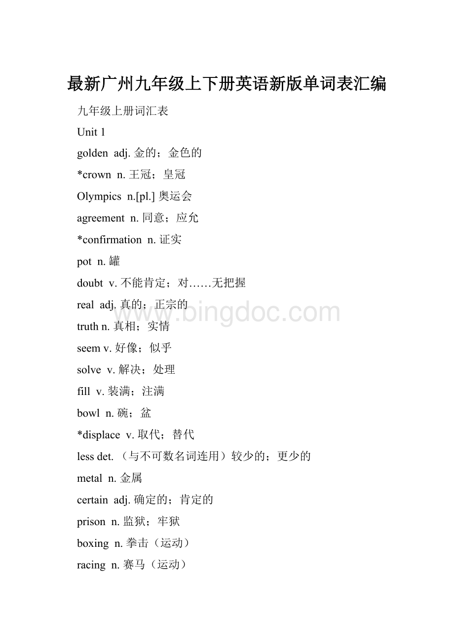 最新广州九年级上下册英语新版单词表汇编.docx_第1页
