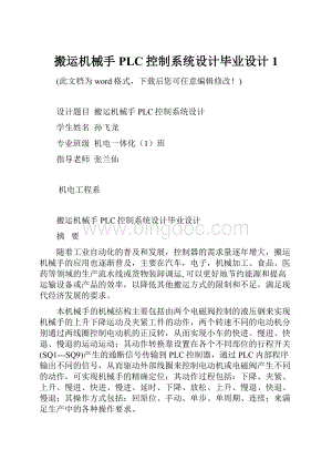 搬运机械手PLC控制系统设计毕业设计1.docx