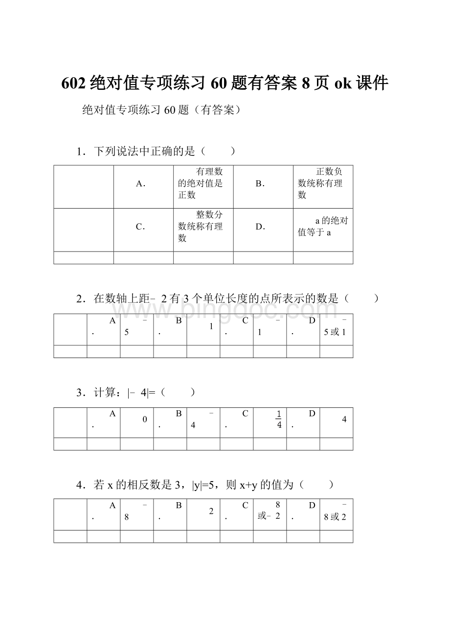 602绝对值专项练习60题有答案8页ok课件.docx_第1页