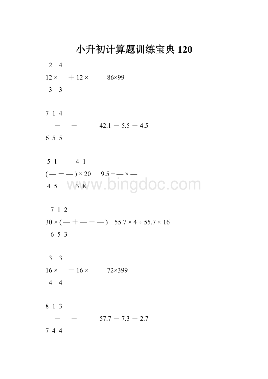 小升初计算题训练宝典120.docx