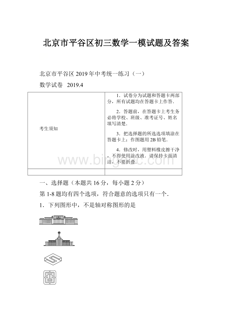 北京市平谷区初三数学一模试题及答案.docx_第1页