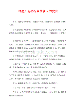 对进入营销行业的新人的发言（共5页）3200字.docx