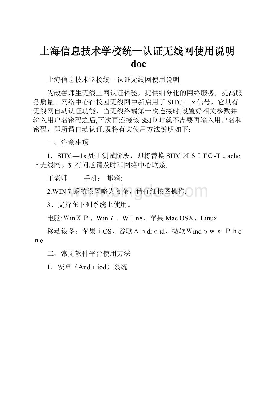 上海信息技术学校统一认证无线网使用说明doc.docx_第1页