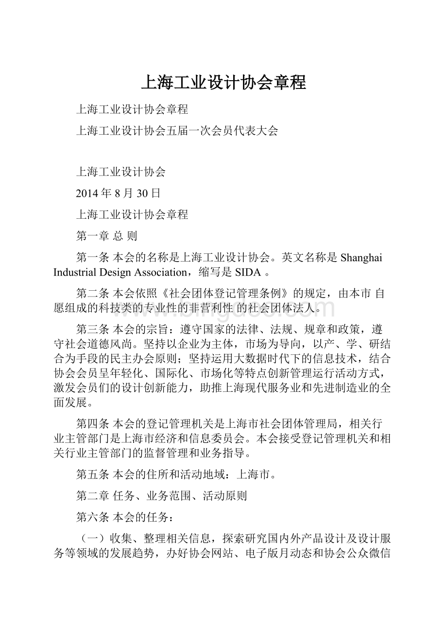 上海工业设计协会章程.docx