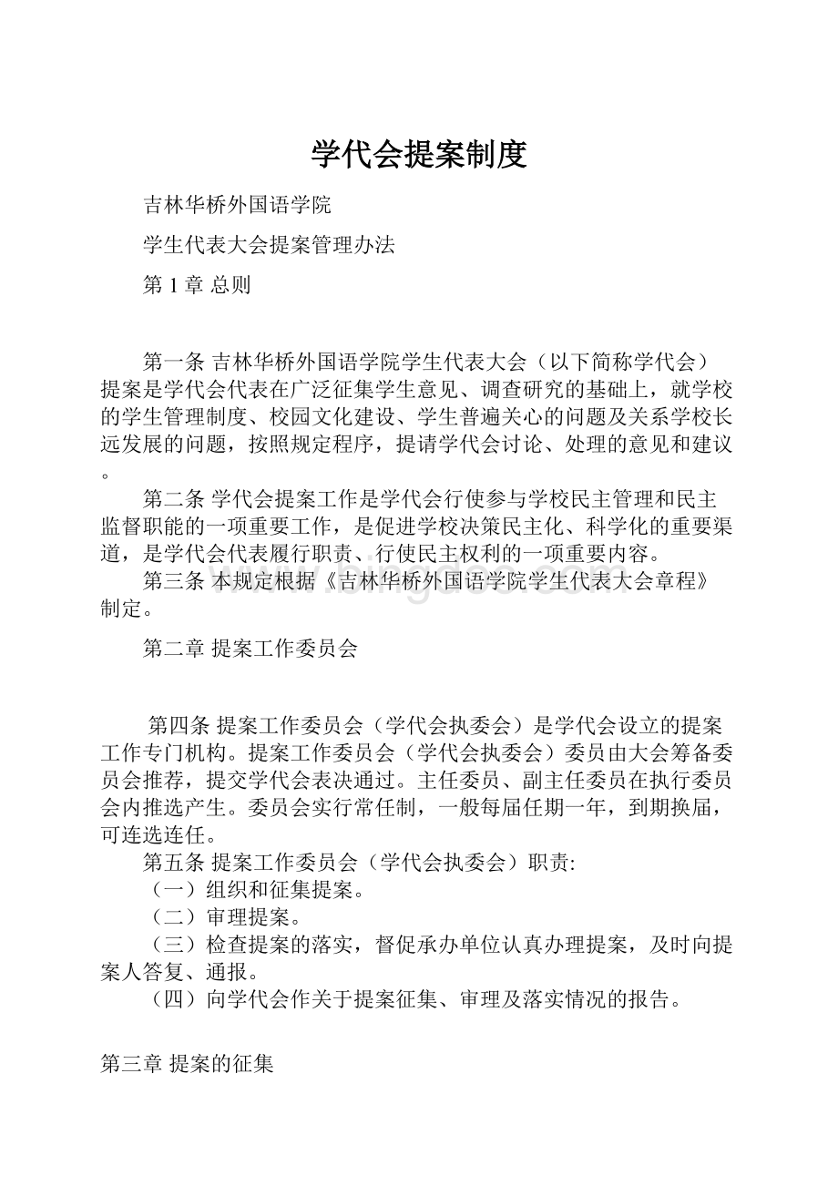 学代会提案制度.docx