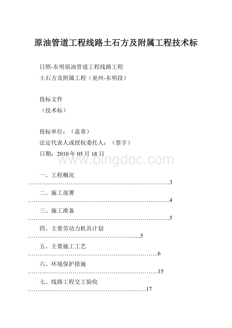 原油管道工程线路土石方及附属工程技术标.docx