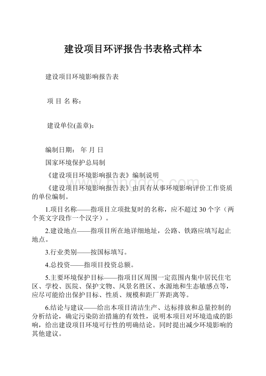 建设项目环评报告书表格式样本.docx