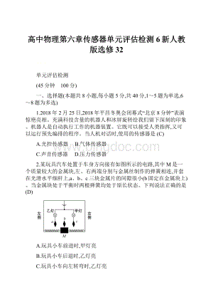 高中物理第六章传感器单元评估检测6新人教版选修32.docx